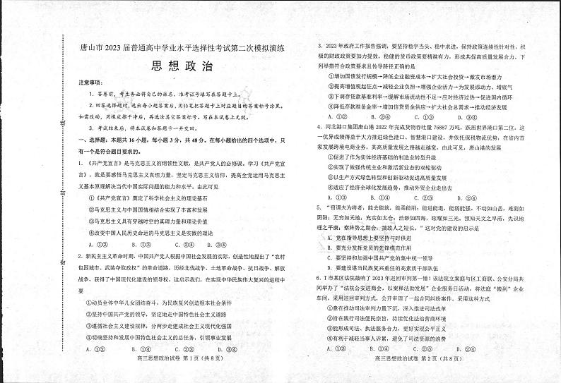 河北省唐山市2023届高考二模政治试题第1页