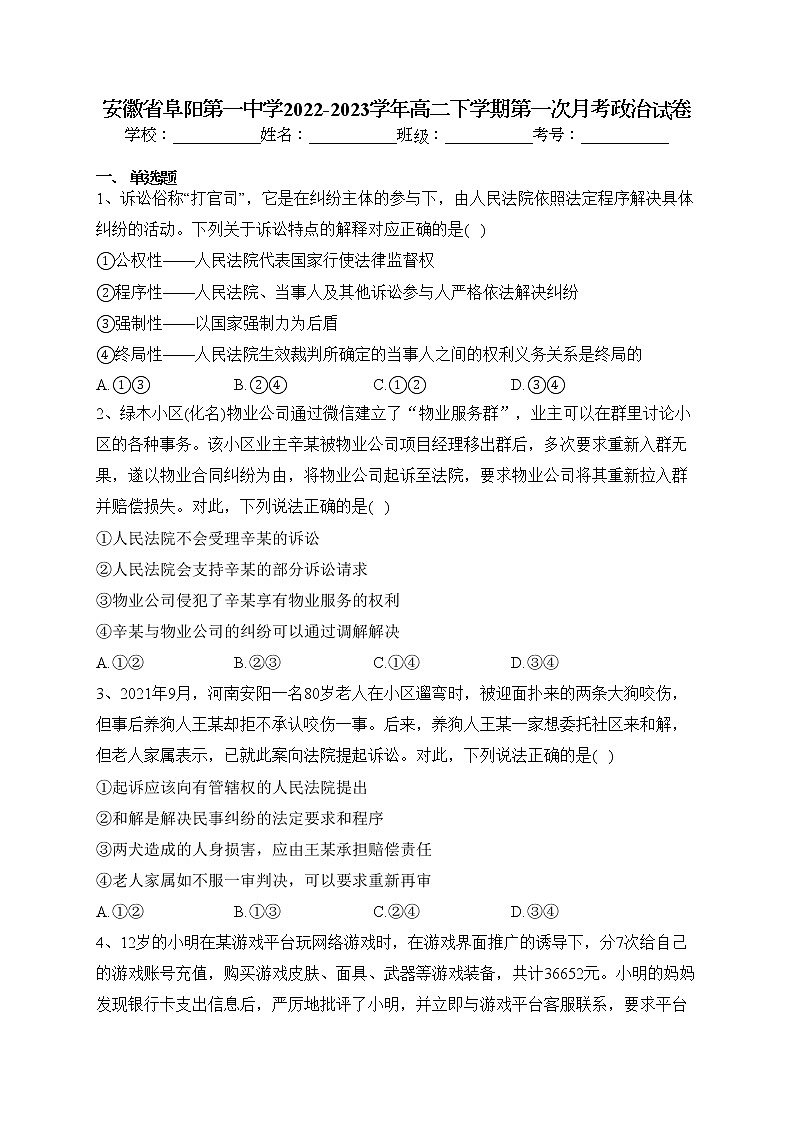 安徽省阜阳第一中学2022-2023学年高二下学期第一次月考政治试卷（含答案）第1页