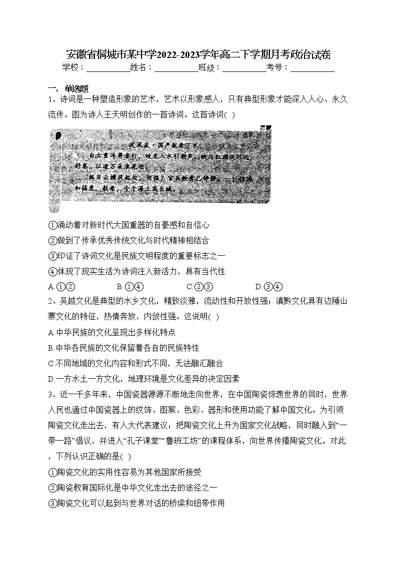 安徽省桐城市某中学2022-2023学年高二下学期月考政治试卷（含答案）第1页