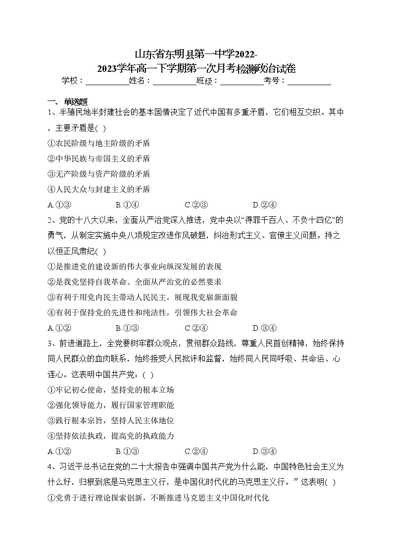 山东省东明县第一中学2022-2023学年高一下学期第一次月考检测政治试卷（含答案）第1页