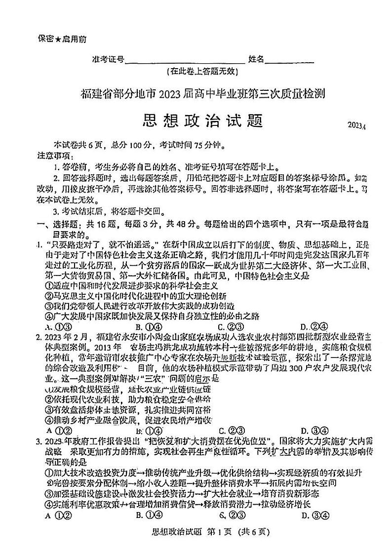 2023福建省部分地市高三下学期4月适应性练习政治PDF版含答案第1页