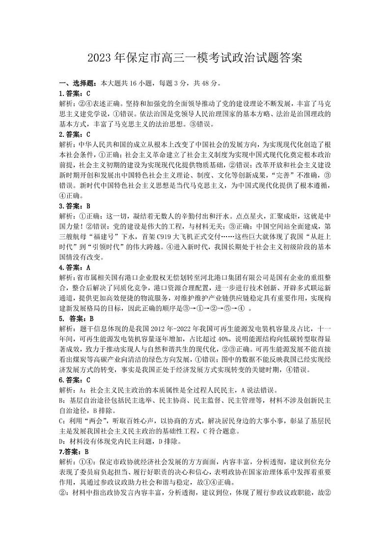 2023保定高三下学期一模试题政治PDF版含解析01