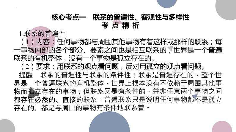 3.1 世界是普遍联系的  课件-2024届高考政治一轮复习统编版必修四哲学与文化05