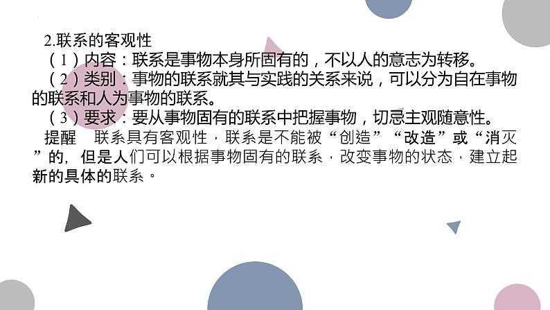 3.1 世界是普遍联系的  课件-2024届高考政治一轮复习统编版必修四哲学与文化06