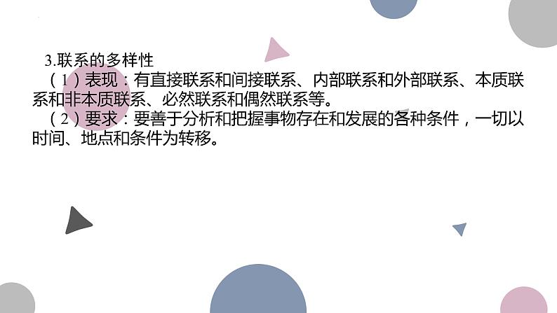 3.1 世界是普遍联系的  课件-2024届高考政治一轮复习统编版必修四哲学与文化07