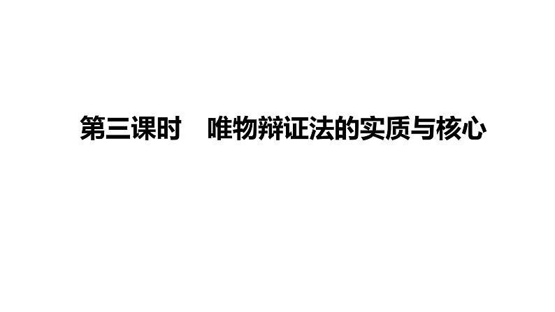 3.3 唯物辩证法的实质与核心 课件-2024届高考政治一轮复习统编版必修四哲学与文化第1页