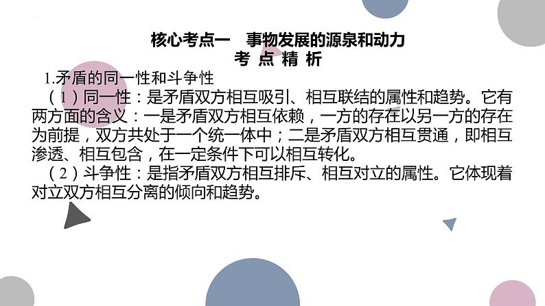 3.3 唯物辩证法的实质与核心 课件-2024届高考政治一轮复习统编版必修四哲学与文化第7页