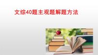 2023届高考政治第40题主观题解题方法课件