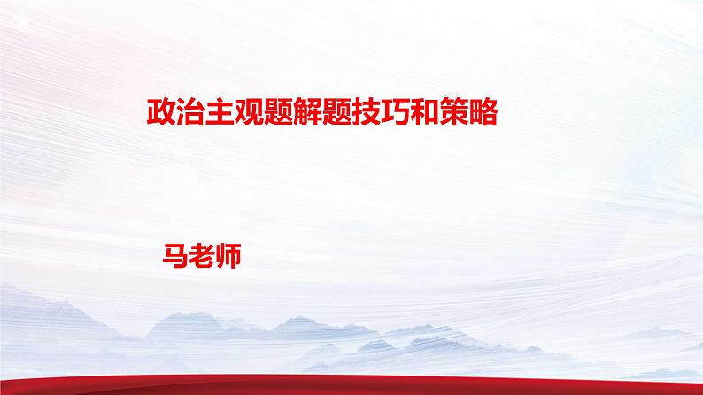 2023届高考政治主观题答题技巧及知识清单课件第1页