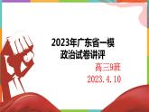 2023届广东省高考一模政治主观题讲评 课件
