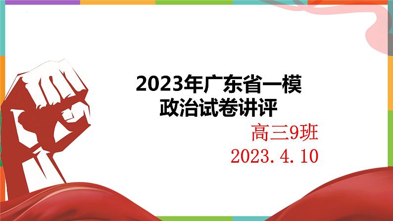 2023届广东省高考一模政治主观题讲评 课件01