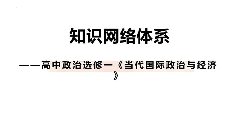 当代国际政治与经济 知识体系 课件-2023届高考政治二轮复习统编版选择性必修一第1页