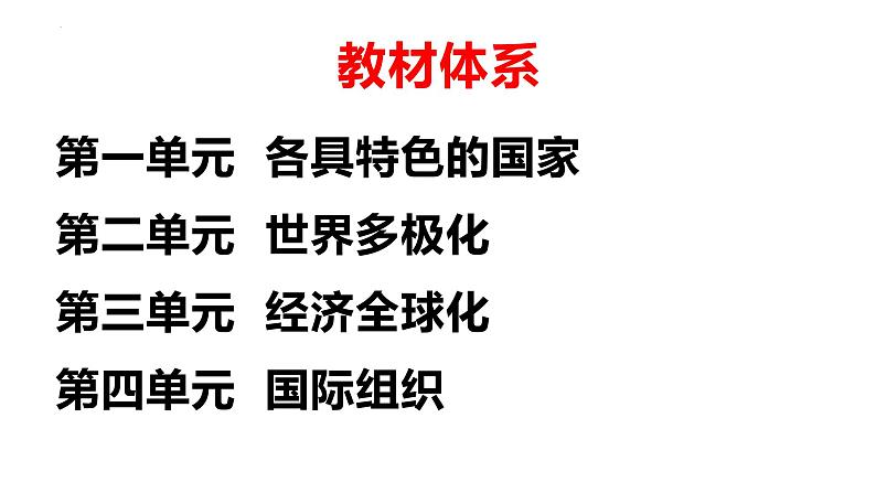 当代国际政治与经济 知识体系 课件-2023届高考政治二轮复习统编版选择性必修一第2页