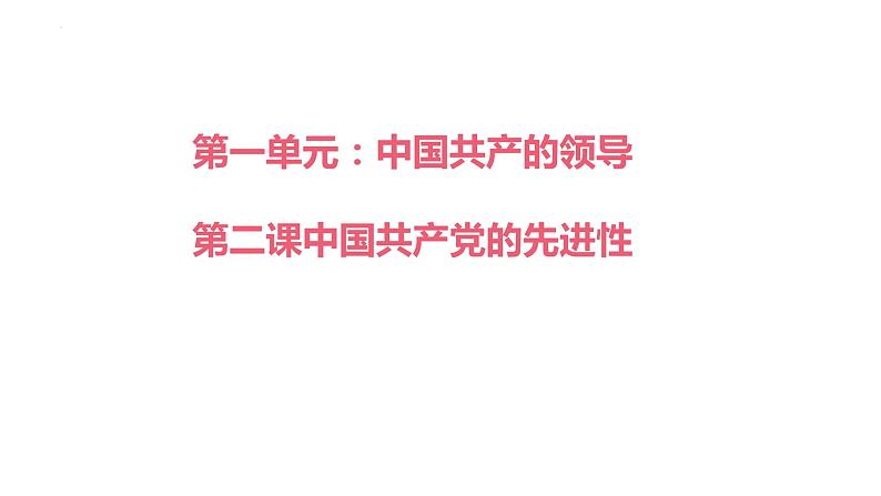 第二课 中国共产党的先进性 复习课件-2023届高考政治统编版必修三政治与法治第1页