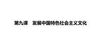 第九课 发展中国特色社会主义文化 课件-2024届高考政治一轮复习统编版必修四哲学与文化