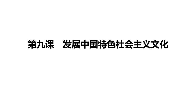 第九课 发展中国特色社会主义文化 课件-2024届高考政治一轮复习统编版必修四哲学与文化第1页