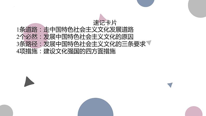 第九课 发展中国特色社会主义文化 课件-2024届高考政治一轮复习统编版必修四哲学与文化第6页