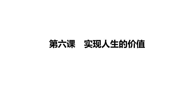 第六课 实现人生的价值  课件-2024届高考政治一轮复习统编版必修四哲学与文化统编版必修四哲学与文化01