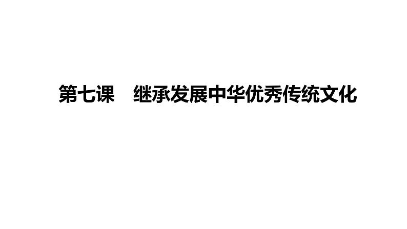 第七课 继承发展中华优秀传统文化 课件-2024届高考政治一轮复习统编版必修四哲学与文化01