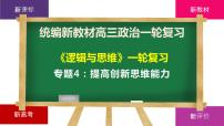 第四单元 提高创新思维能力 课件-2023届高考政治一轮复习统编版选择性必修三逻辑与思维