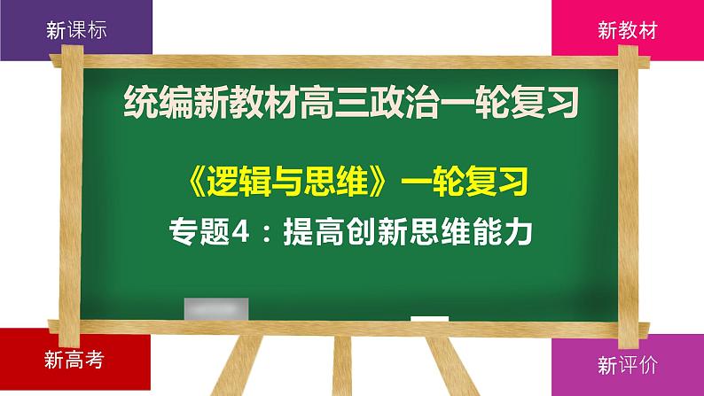 第四单元 提高创新思维能力 课件-2023届高考政治一轮复习统编版选择性必修三逻辑与思维第1页