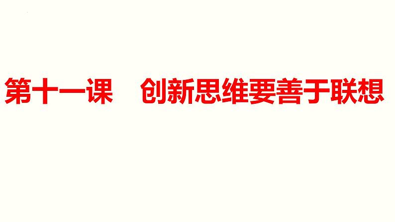 第四单元 提高创新思维能力 课件-2023届高考政治一轮复习统编版选择性必修三逻辑与思维第4页