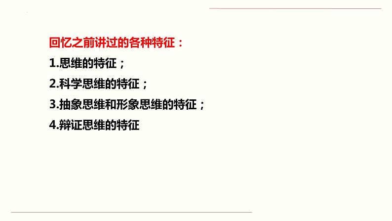 第四单元 提高创新思维能力 课件-2023届高考政治一轮复习统编版选择性必修三逻辑与思维第6页