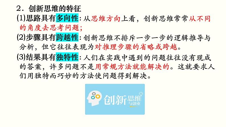 第四单元 提高创新思维能力 课件-2023届高考政治一轮复习统编版选择性必修三逻辑与思维第7页