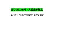 第四课 人民民主专政的社会主义国家 课件-2023届高考政治一轮复习统编版必修三政治与法治