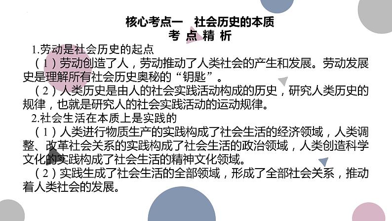 第五课 寻觅社会的真谛 课件-2024届高考政治一轮复习统编版必修四哲学与文化07