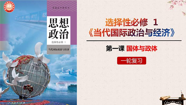 第一课 国体与政体 课件-2023届高考政治一轮复习统编版选择性必修一当代国际政治与经济04