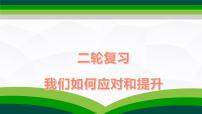 二轮复习 我们如何应对和提升 课件-2023届高考政治二轮复习讲座