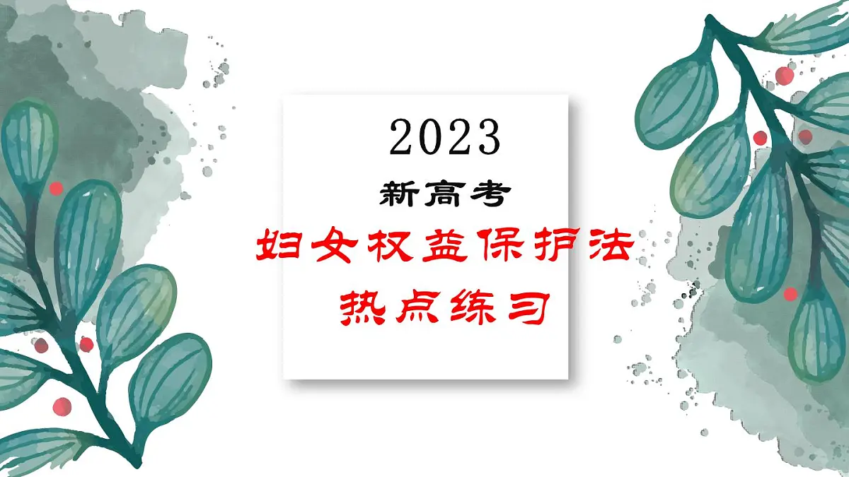 妇女权益保护法热点课件--2023届高考政治二轮复习统编版第1页