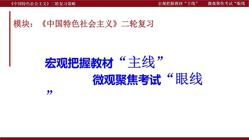 宏观把握教材“主线” 微观聚焦考试“眼线”  课件-2023届高考政治二轮复习统编版必修一中国特色社会主义复习策略第1页