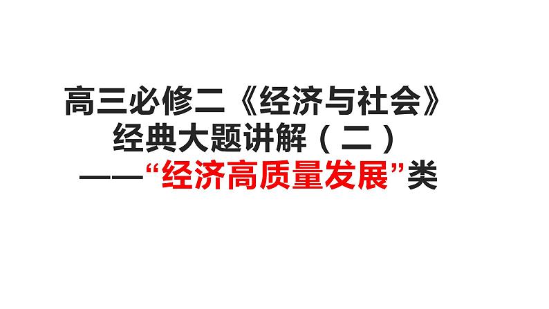 经济与社会主观题讲解（二）经济高质量发展课件-2023届高考政治二轮复习统编版必修二01