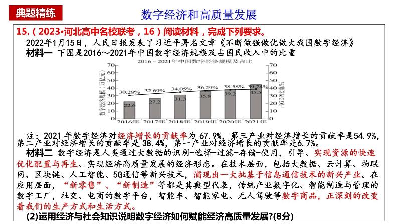 经济与社会主观题讲解（二）经济高质量发展课件-2023届高考政治二轮复习统编版必修二08