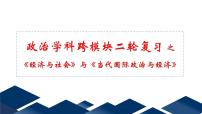 经济与社会与当代国际政治与经济 跨模块 课件-2023届高三政治二轮复习统编版