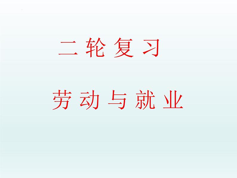 劳动与就业 课件-2023届高考政治二轮复习统编版选择性必修二法律与生活第1页