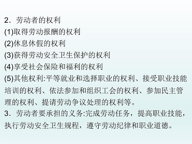 劳动与就业 课件-2023届高考政治二轮复习统编版选择性必修二法律与生活第5页