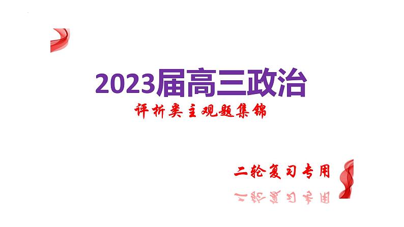 评析类型主观题专练课件-2023届高考政治二轮复习统编版01