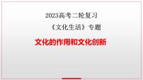 文化的作用和创新 课件-2023届高考政治二轮复习人教版必修三文化生活