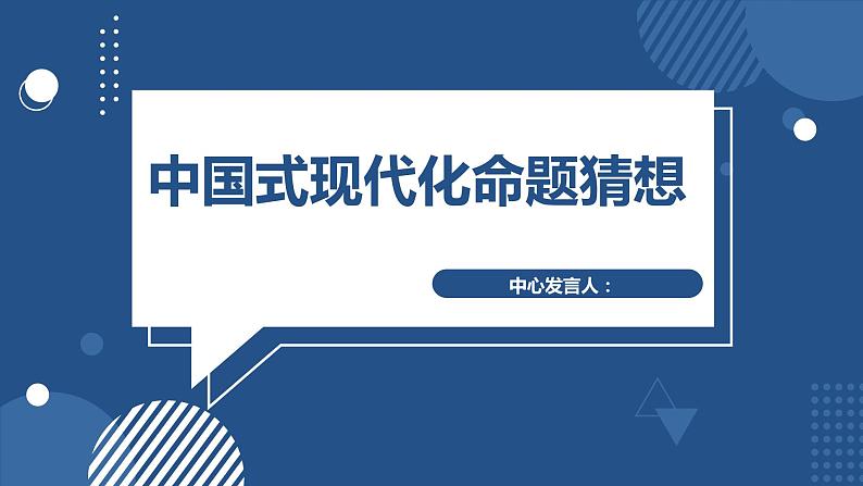 中国式现代化命题猜想 课件-2023届高考政治二轮复习统编版第1页