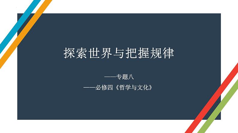 专题八 探索世界与把握规律 课件-2023届高考政治二轮复习统编版必修四哲学与文化第1页