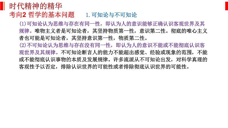 专题八 探索世界与把握规律 课件-2023届高考政治二轮复习统编版必修四哲学与文化第6页