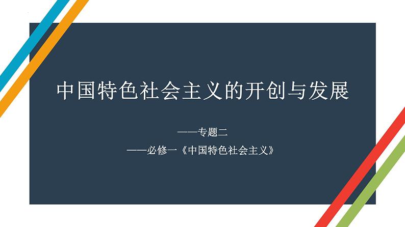 专题二 中国特色社会主义的开创与发展 课件-2023届高考政治二轮复习统编版必修一中国特色社会主义第1页