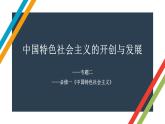 专题二 中国特色社会主义的开创与发展 课件-2023届高考政治二轮复习统编版必修一中国特色社会主义