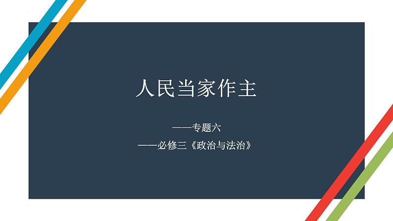 专题六 人民当家作主 课件-2023届高考政治二轮复习统编版必修三政治与法治第1页