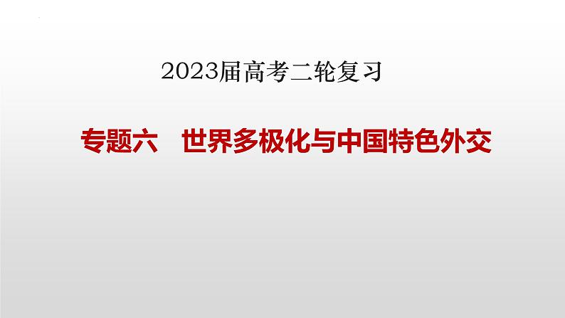 专题六 世界多极化与中国特色外交课件-2023届高考政治二轮复习统编版第1页