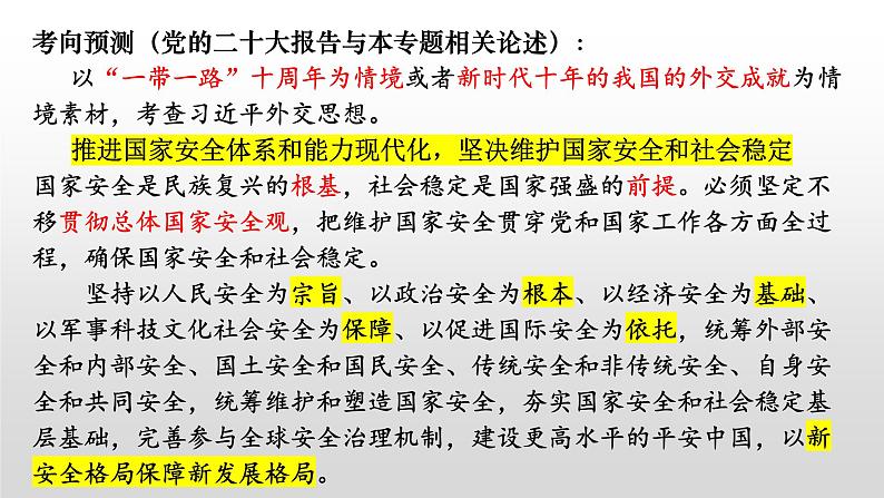 专题六 世界多极化与中国特色外交课件-2023届高考政治二轮复习统编版第4页