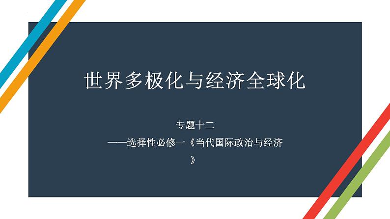 专题十二 世界多极化与经济全球化 课件-2023届高考政治二轮复习统编版选择性必修一当代国际政治与经济第1页